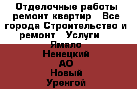 Отделочные работы,ремонт квартир - Все города Строительство и ремонт » Услуги   . Ямало-Ненецкий АО,Новый Уренгой г.